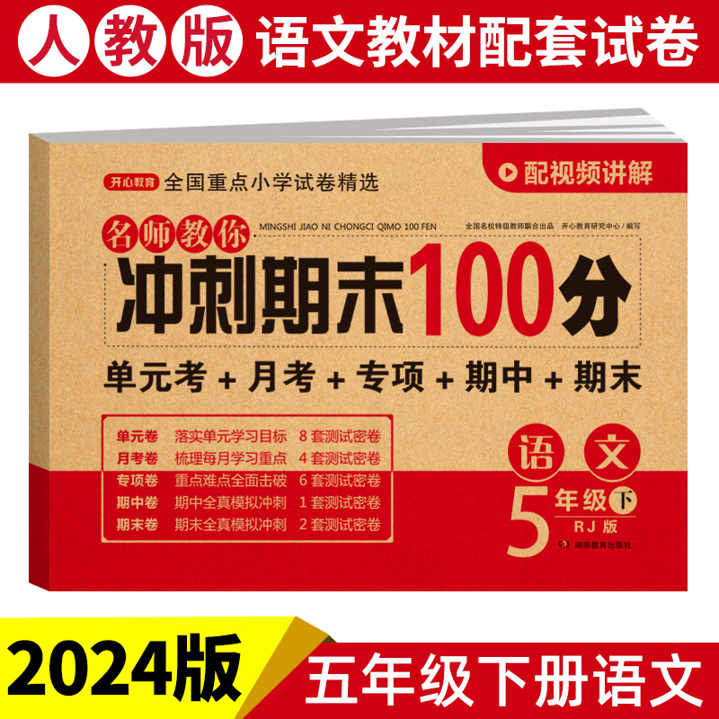 24春·名师教你冲刺期末100分·语文5年级·下册 （RJ版）