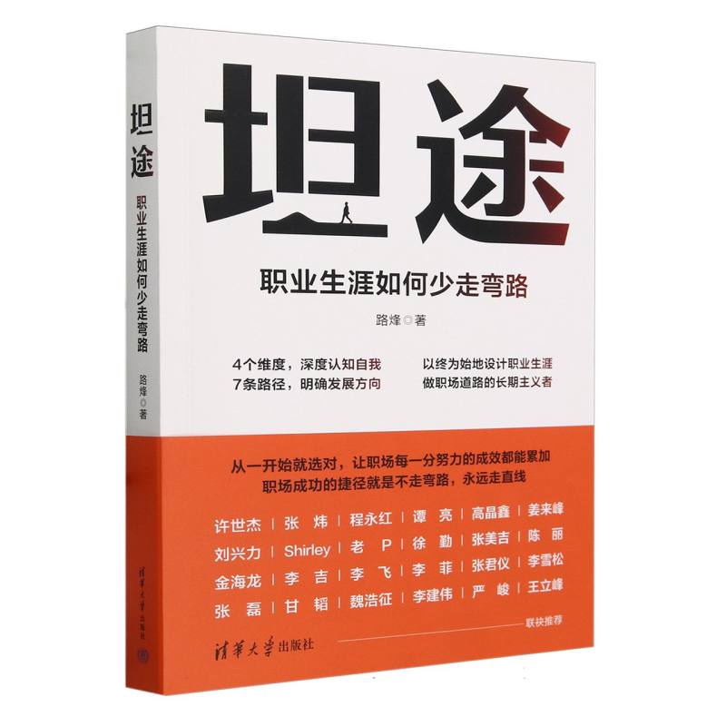 坦途:职业生涯如何少走弯路