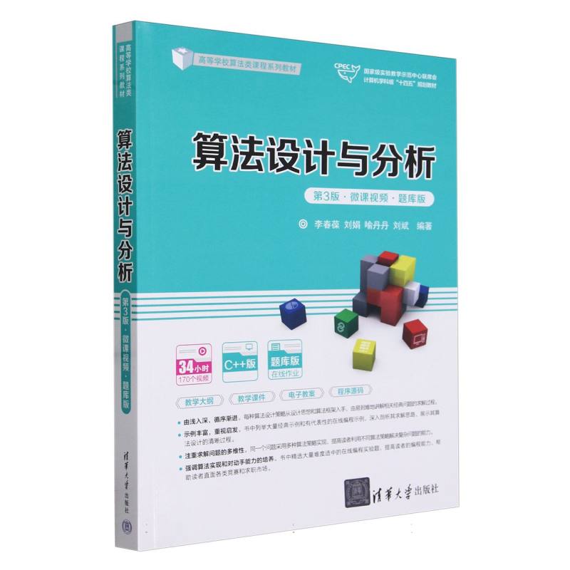 算法设计与分析(第3版微课视频题库版C++版高等学校算法类课程系列教材)