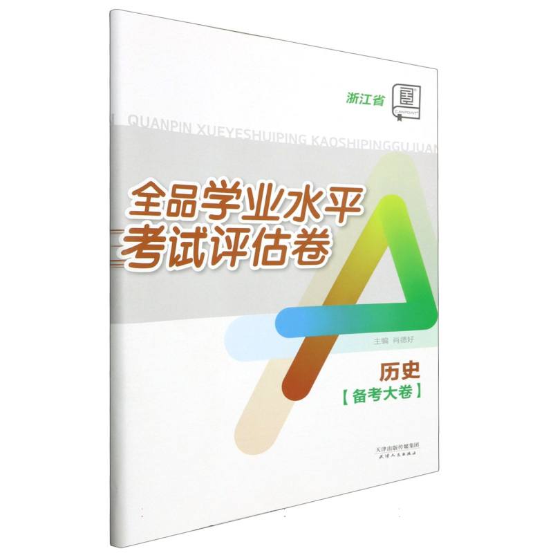 历史（浙江省）/全品学业水平考试评估卷