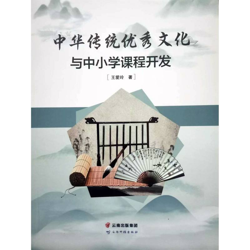 中华传统优秀文化与中小学课程开发