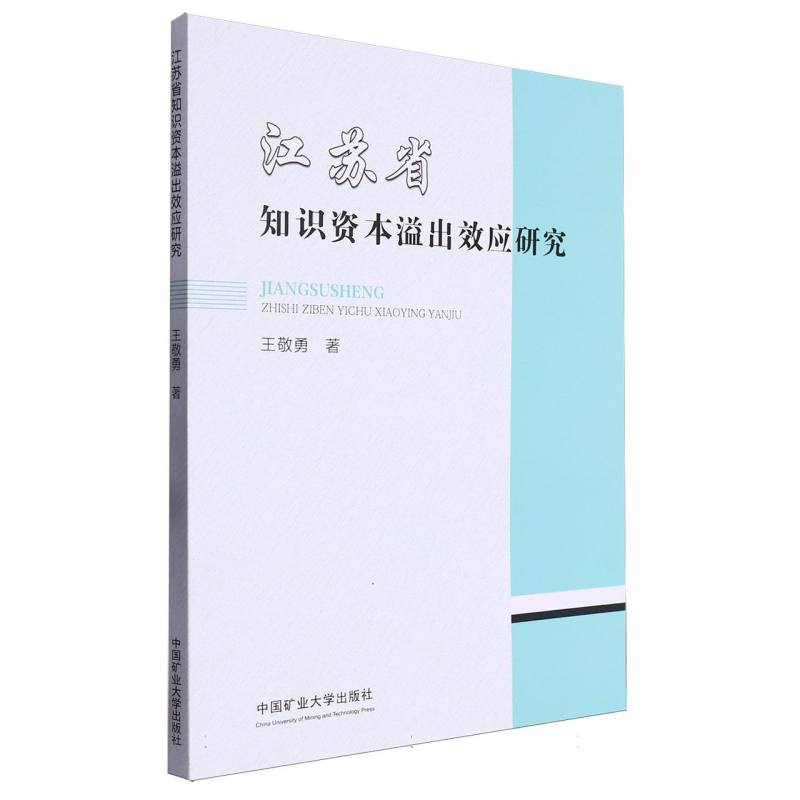 江苏省知识资本溢出效应研究