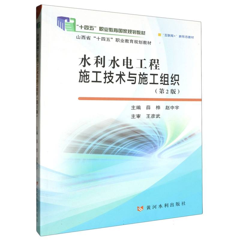 “十四五”职业教育国家规划教材-水利水电工程施工技术与施工组织（第2版）