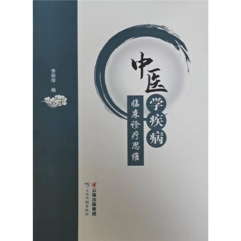 中医学疾病临床诊疗思维