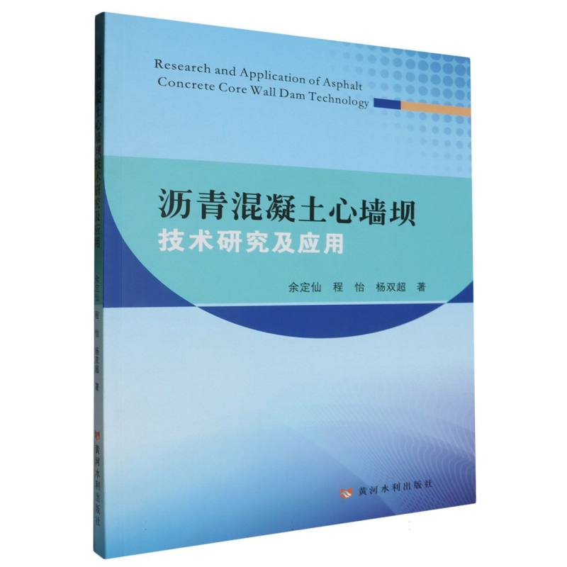 沥青混凝土心墙坝技术研究及应用