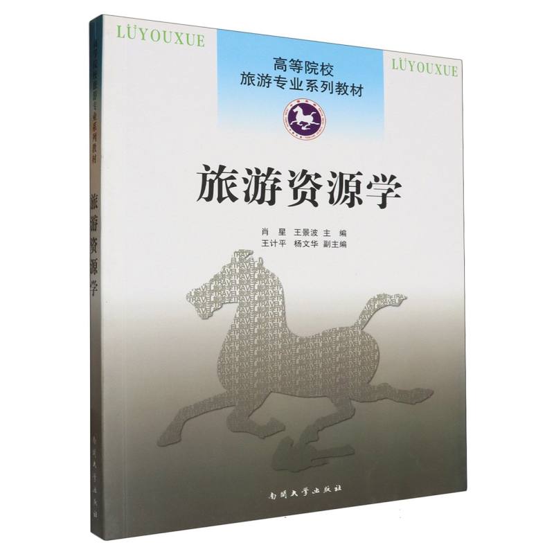 旅游资源学（高等院校旅游专业系列教材）