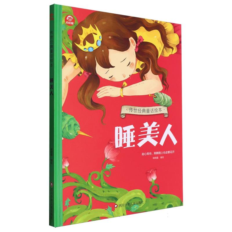 睡美人/传世经典童话绘本