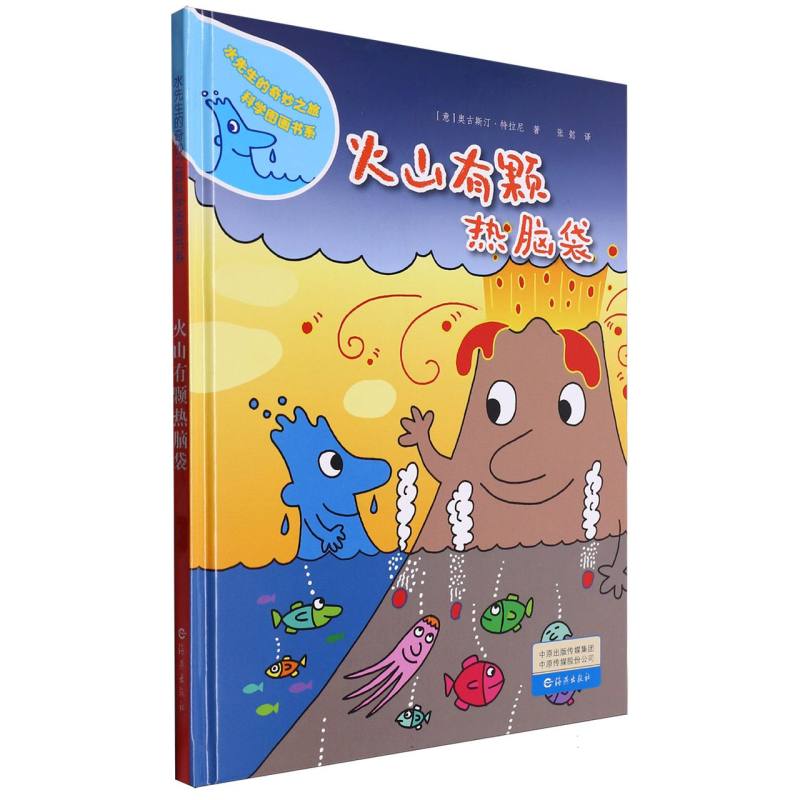 火山有颗热脑袋（精）/水先生的奇妙之旅科学图画书系