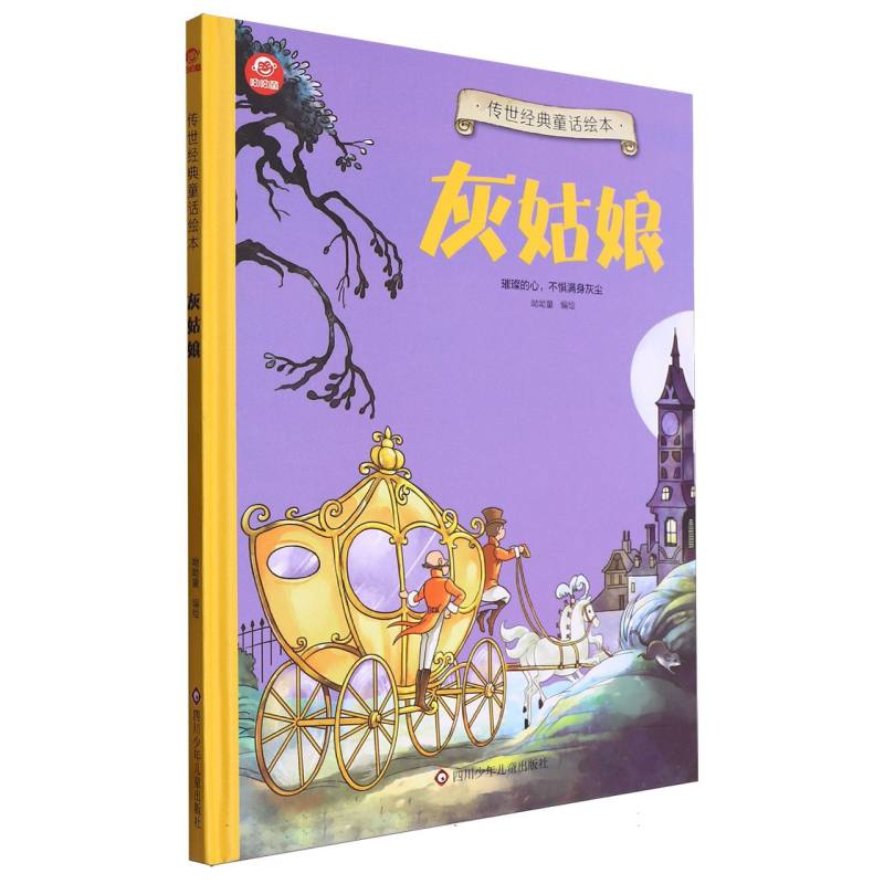 灰姑娘/传世经典童话绘本