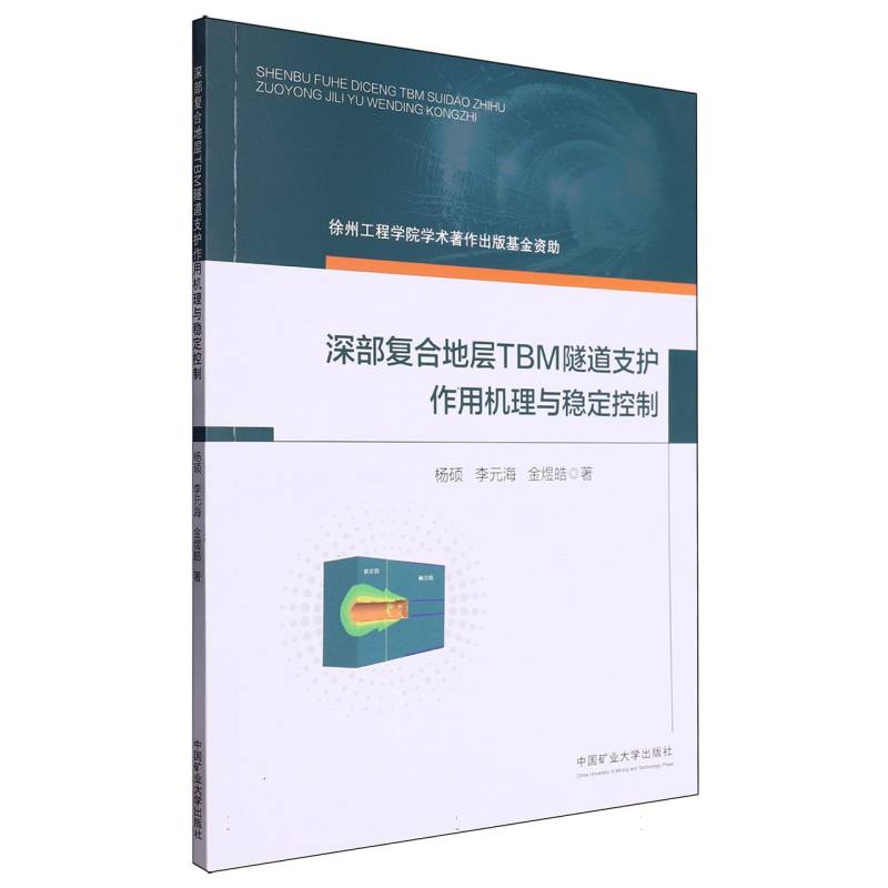 深部复合地层TBM隧道支护作用机理与稳定控制