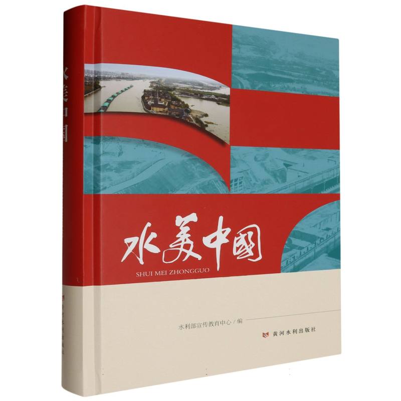 水美中国