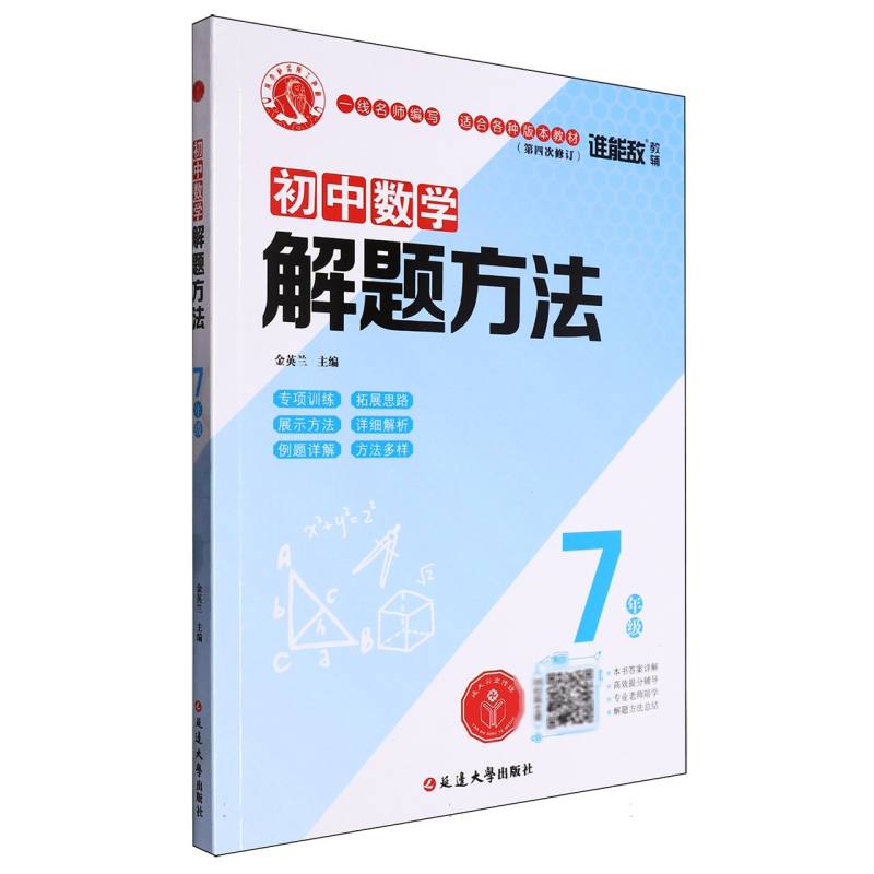 初中解题方法-数学-7年级（通用版）