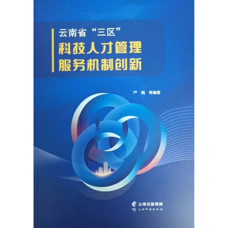 云南省“三区”科技人才管理服务机制创新