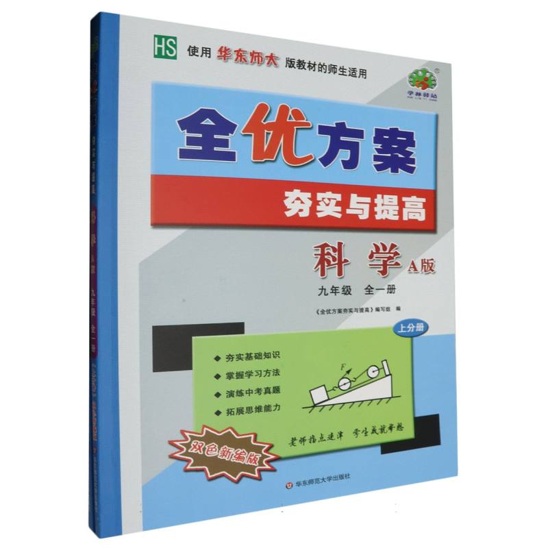 24秋全优方案夯实与提高科学-华东师大H-9全一册