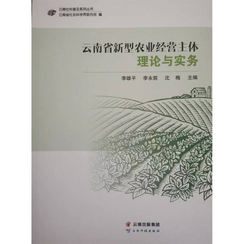 云南省新型农业经营主体理论与实务