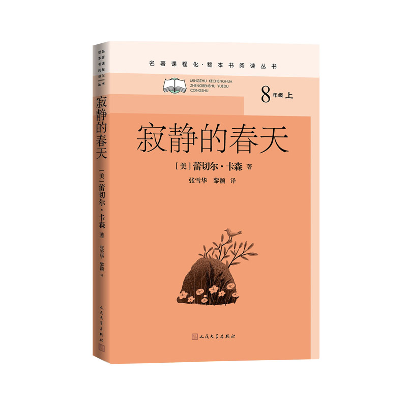 寂静的春天/名著课程化(整本书阅读丛书)