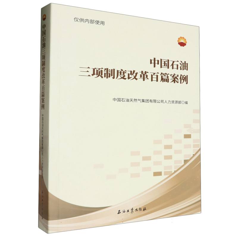 中国石油三项制度改革百篇案例
