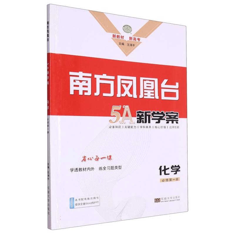 化学（必修第1册）/南方凤凰台5A新学案
