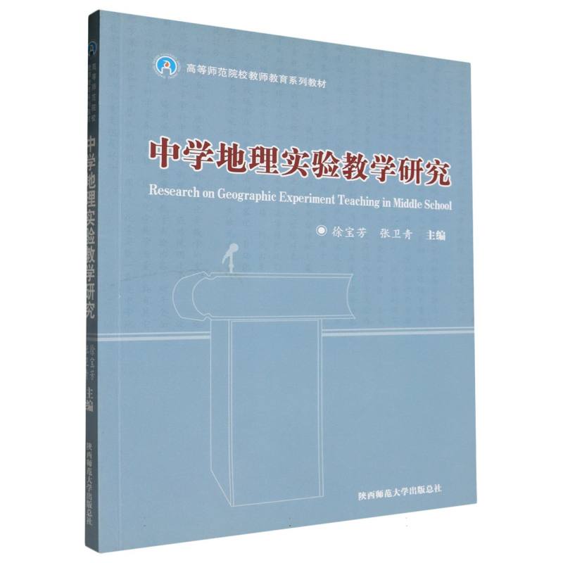中学地理实验教学研究（高等师范院校教师教育系列教材）