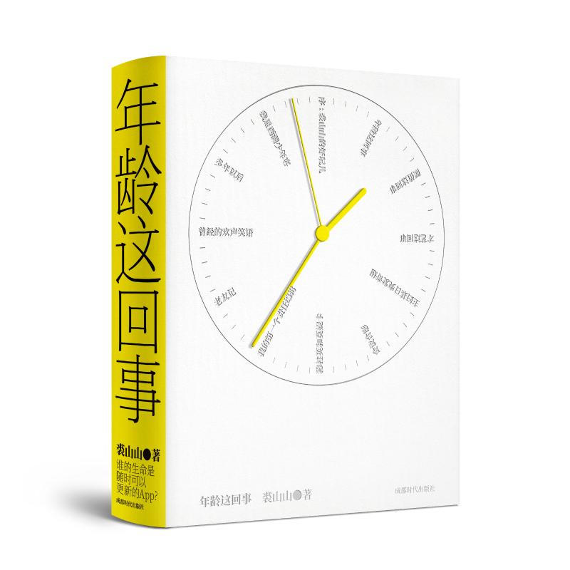 年龄这回事