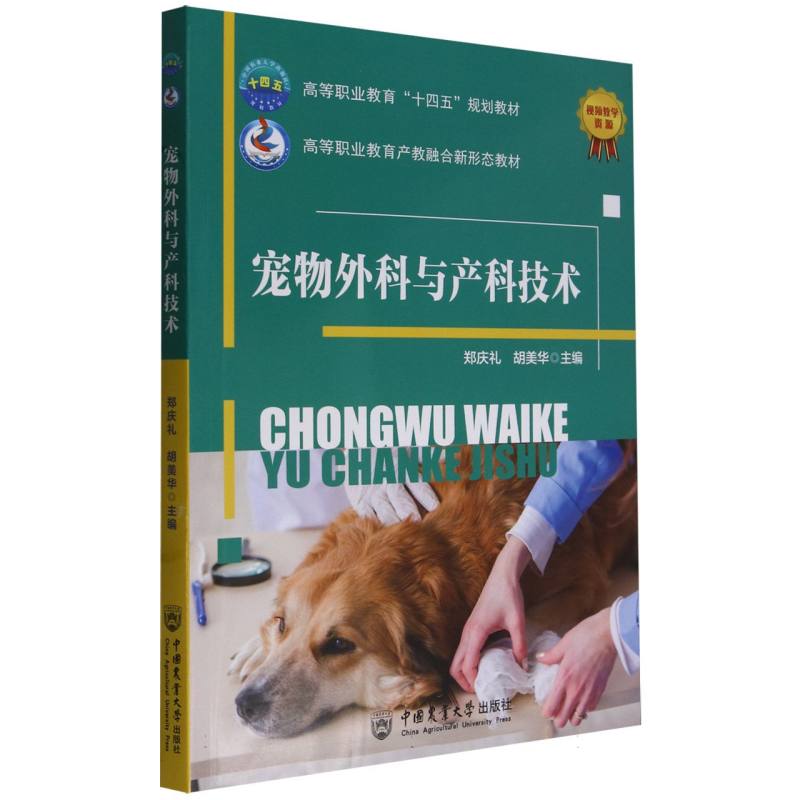 宠物外科与产科技术