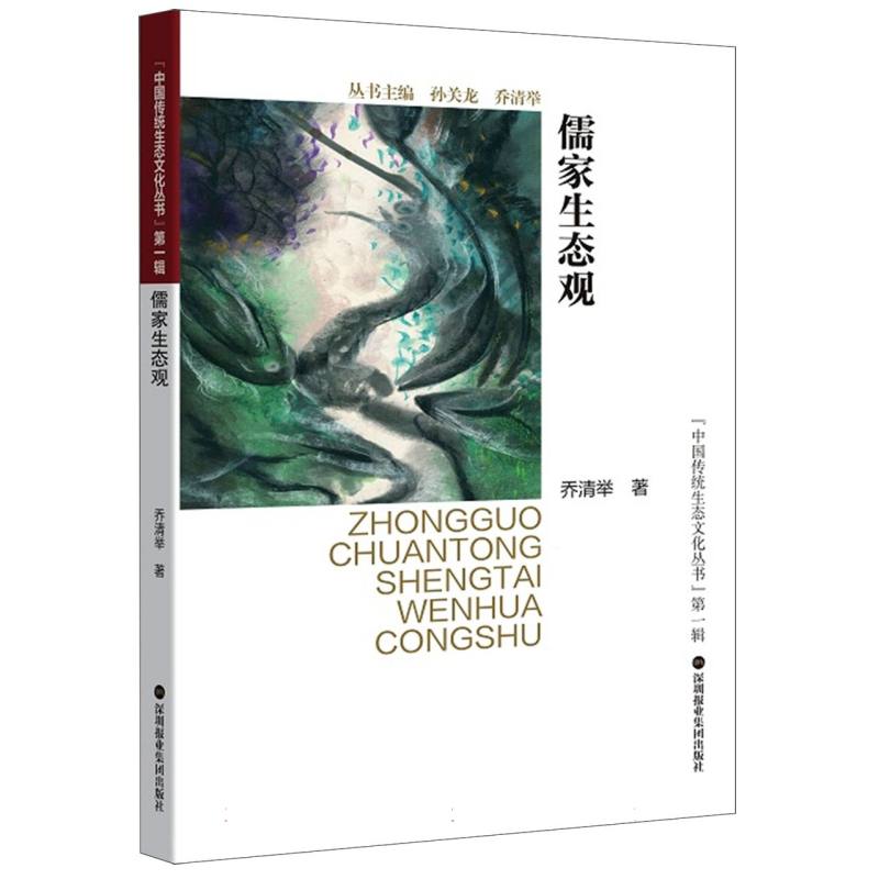 儒家生态观