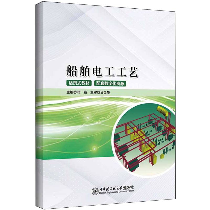 船舶电工工艺