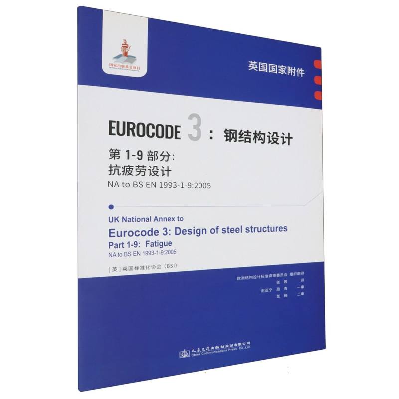 英国国家附件 Eurocode3：钢结构设计　第1-9部分：抗疲劳设计 NA to BS EN 1993-1-9:2005