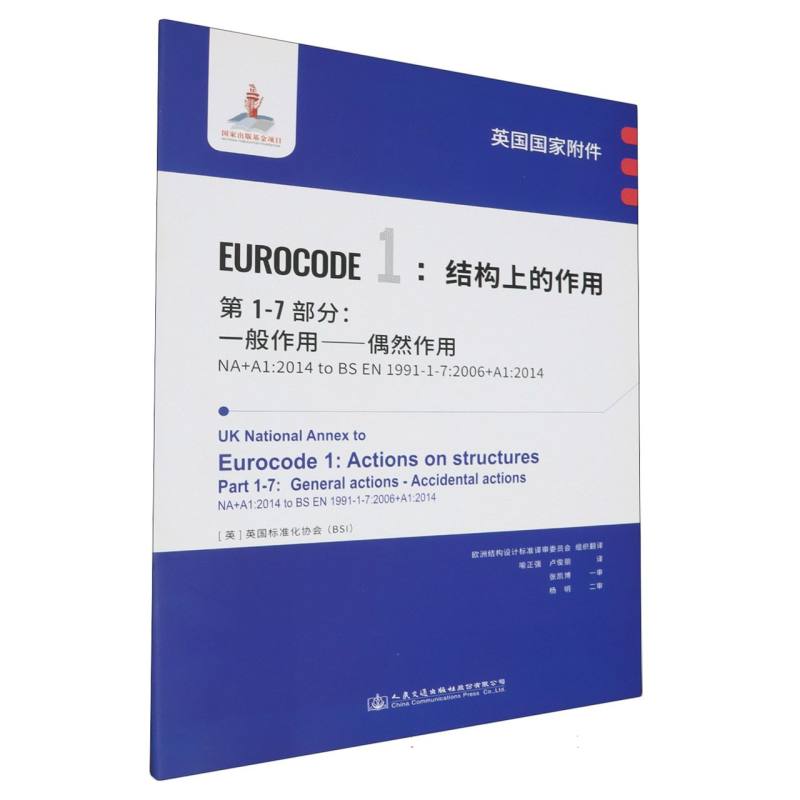 英国国家附件 Eurocode1：结构上的作用　第1-7部分：一般作用——偶然作用 NA+A1:2014