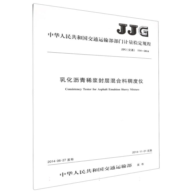 乳化沥青稀浆封层混合料稠度仪 JJG（交通） 114—2014