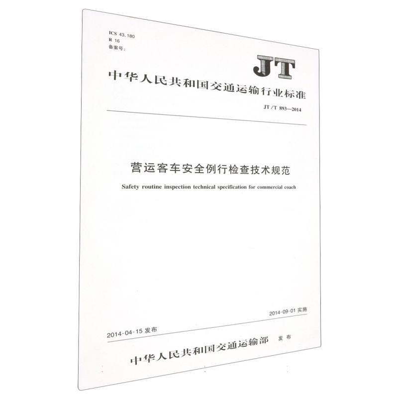 营运客车安全例行检查技术规范（JT/T 893—2014）