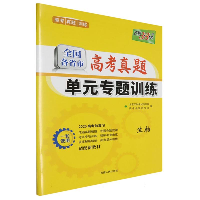 生物--（2025）全国各省市高考真题单元专题训练（新教材）
