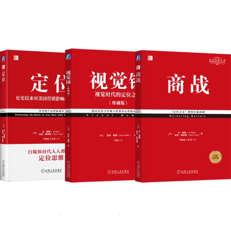 定位经典畅销系列（共3册定位+商战+视觉锤）