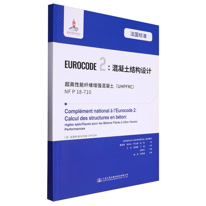 法国标准 Eurocode2：混凝土结构设计  超高性能纤维增强混凝土（UHPFRC） NF P 18-710