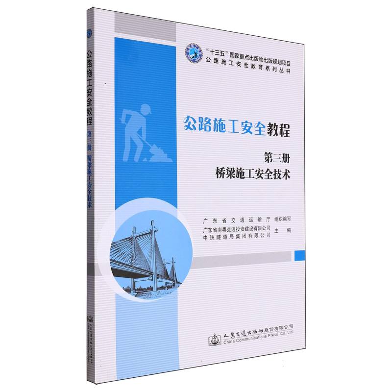 公路施工安全教程（第三册）桥梁施工安全技术