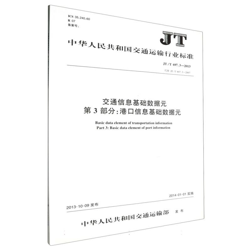交通信息基础数据元 第3部分：港口信息基础数据元（JT/T 697.3—2013）