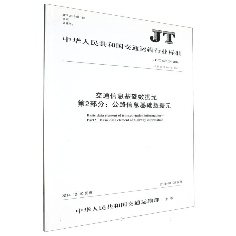 交通信息基础数据元第2部分：公路信息基础数据元JT/T697.2-2014