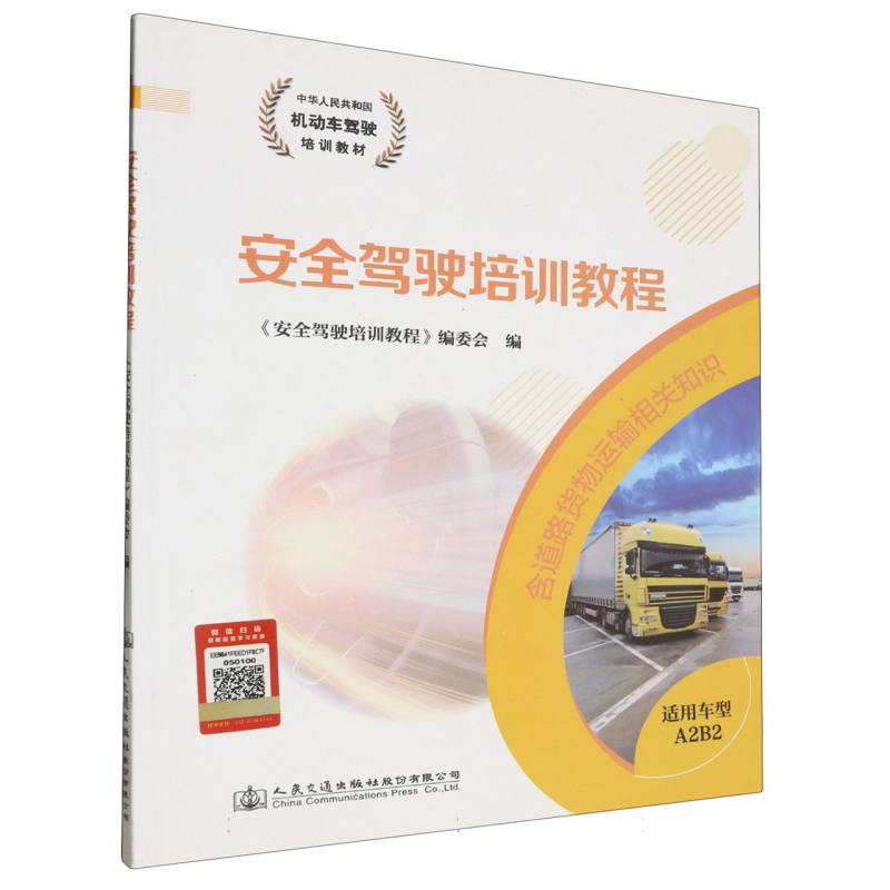 安全驾驶培训教程（适用车型：A2、B2）