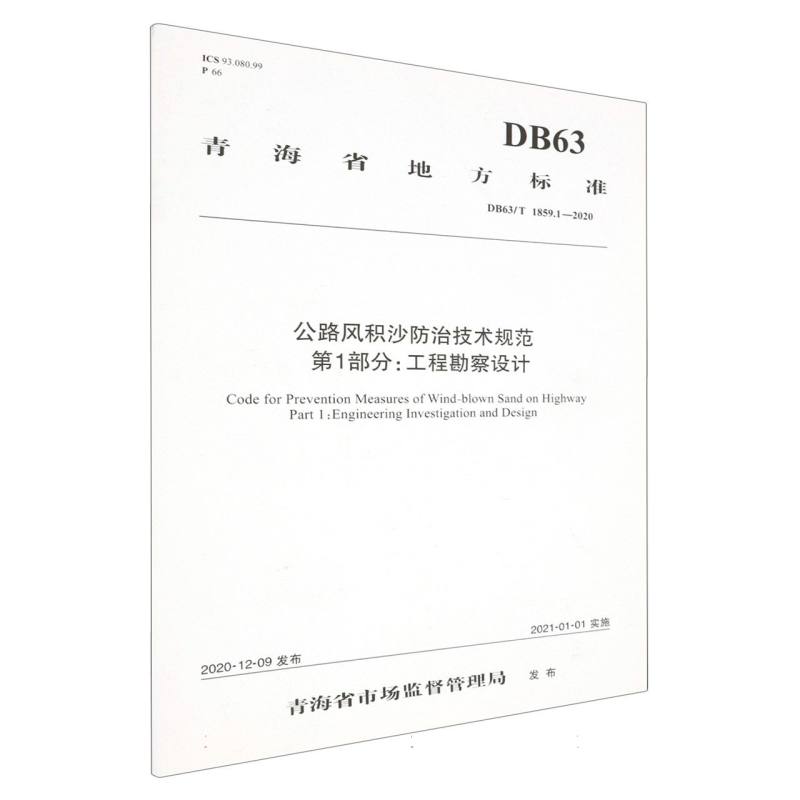 公路风积沙防治技术规范  第1部分：工程勘察设计（DB63/T 1859.1—2020）