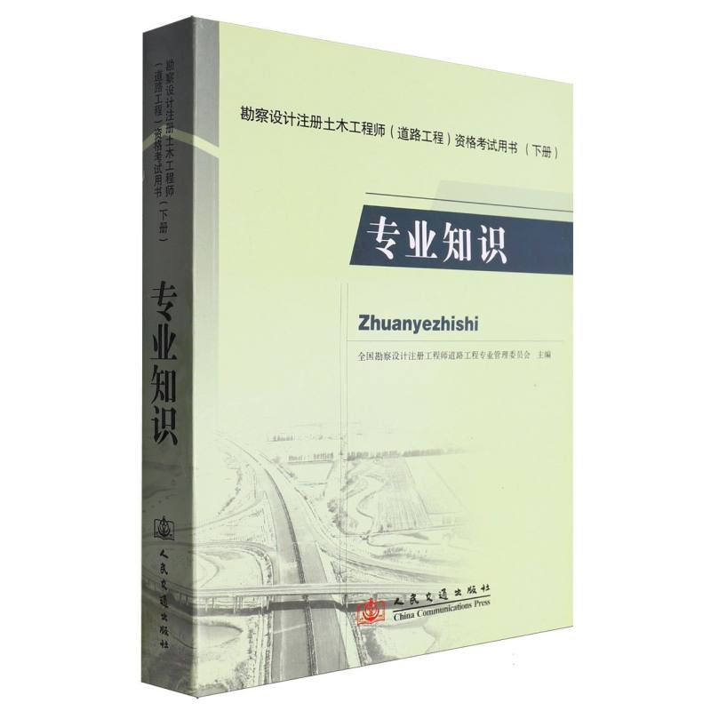 勘察设计注册土木工程师（道路工程）资格考试用书（下册）  专业知识