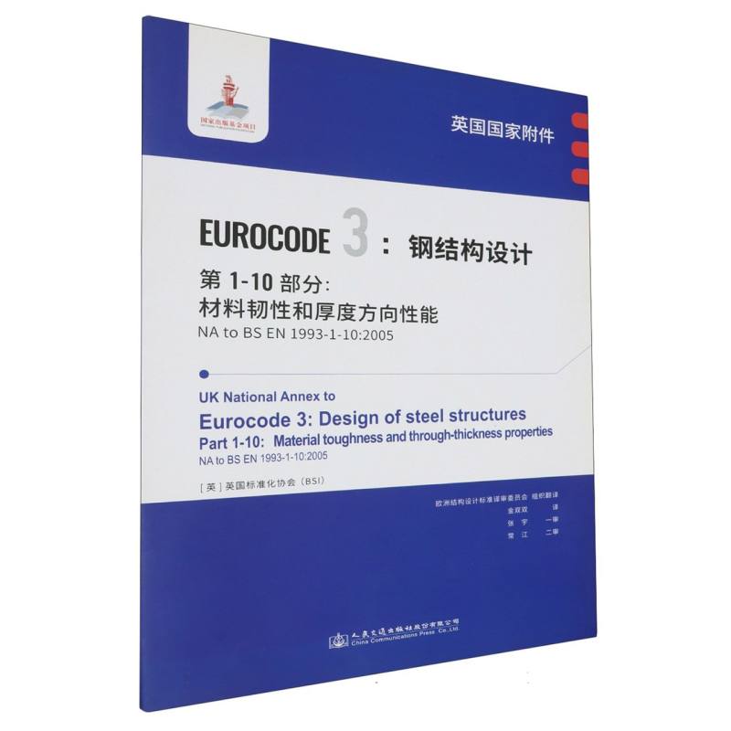 英国国家附件 Eurocode3：钢结构设计　第1-10部分：材料韧性和厚度方向性能NA to BS E