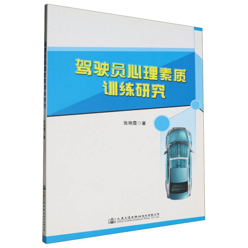 驾驶员心理素质训练研究