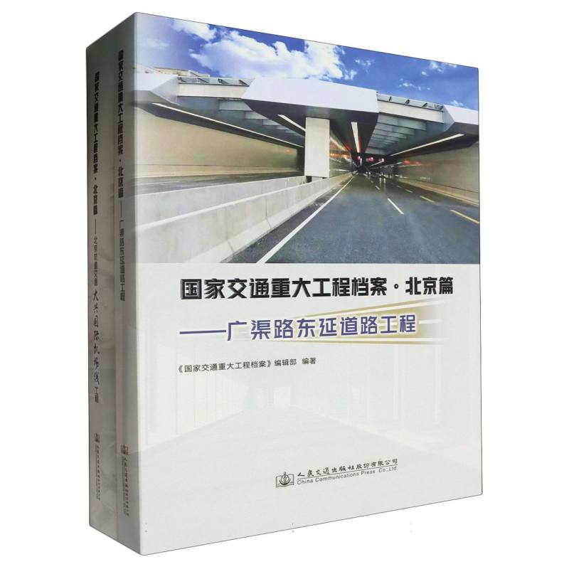 国家交通重大工程档案·北京篇