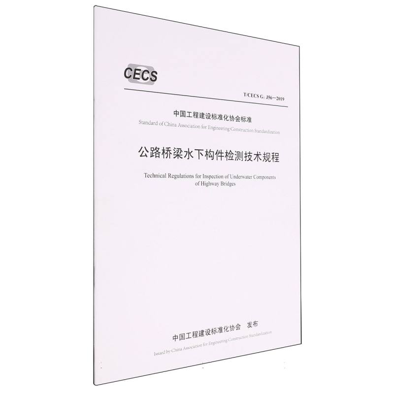 公路桥梁水下构件检测技术规程（T/CECS G：J56—2019）