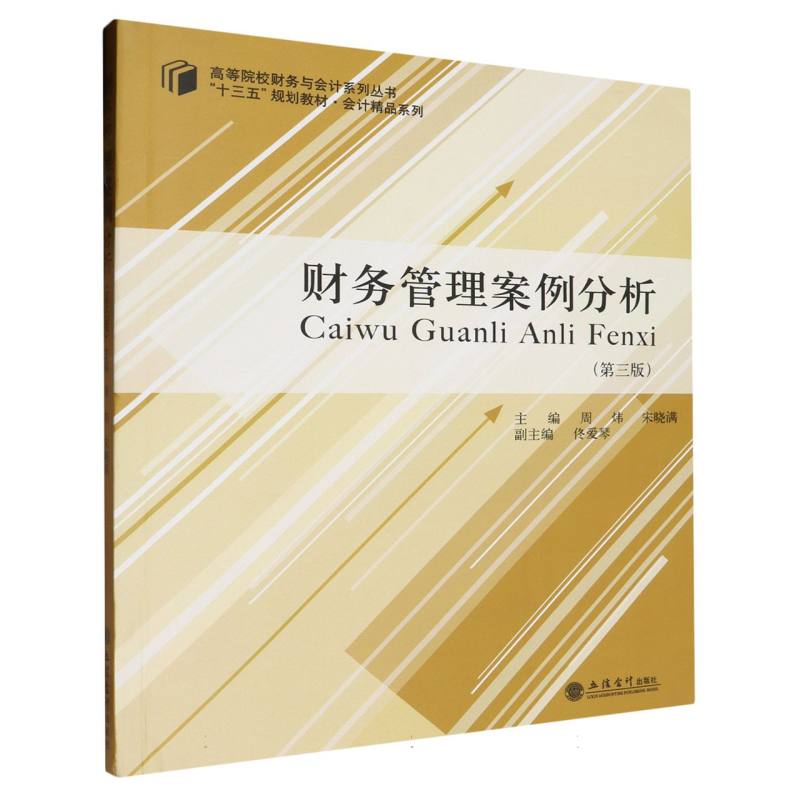财务管理案例分析（第3版十三五规划教材）/会计精品系列/高等院校财务与会计系列丛书