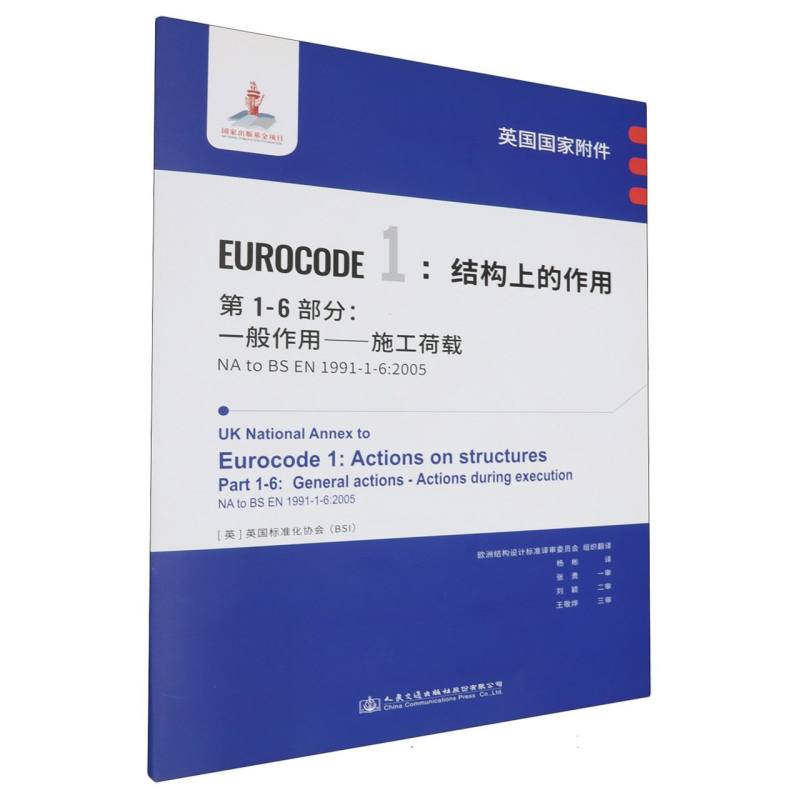 英国国家附件 Eurocode1：结构上的作用　第1-6部分：一般作用——施工荷载 NA to BS E