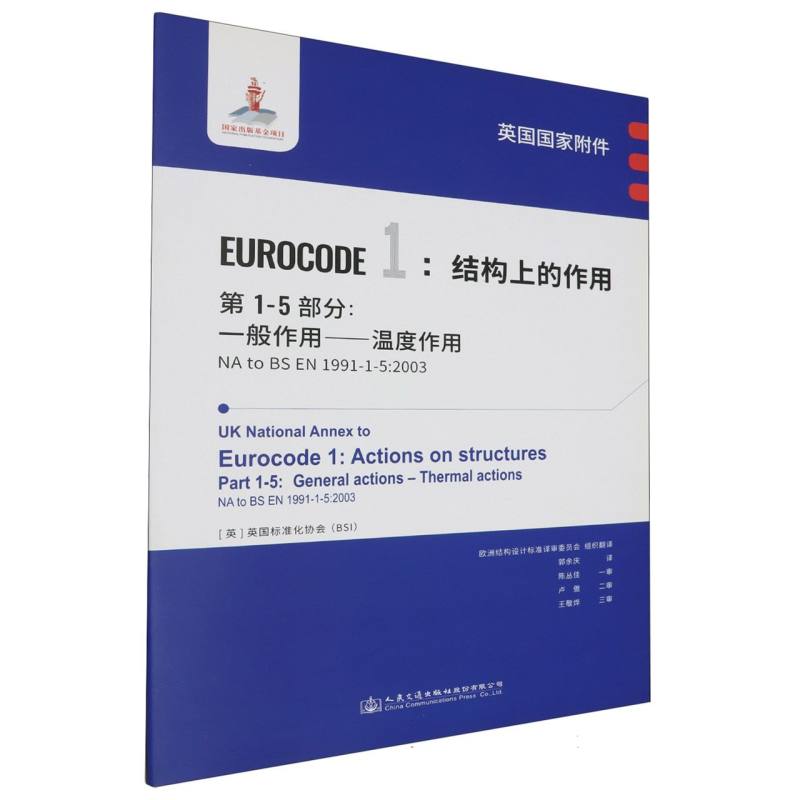 英国国家附件 Eurocode1：结构上的作用　第1-5部分：一般作用——温度作用