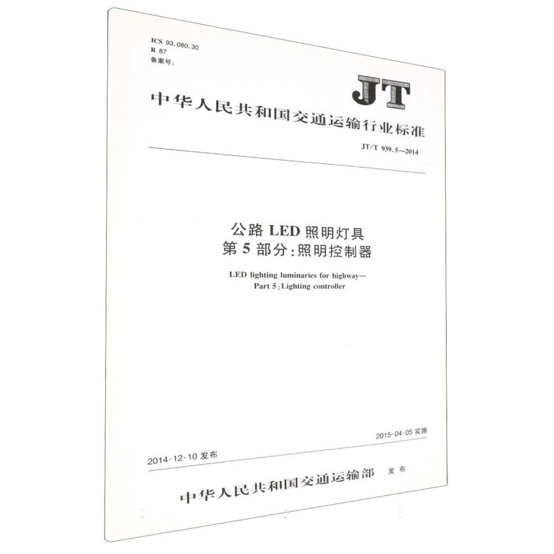 公路LED照明灯具  第5部分：照明控制器 JT/T 939.5—2014