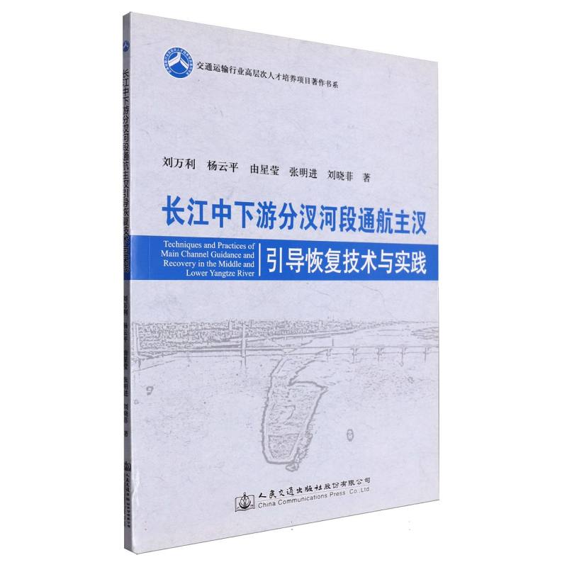 长江中下游分汊河段通航主汊引导恢复技术与实践