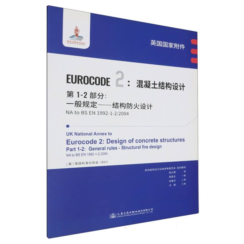 英国国家附件 Eurocode2：混凝土结构设计　第1-2部分：一般规定——结构防火设计 NA